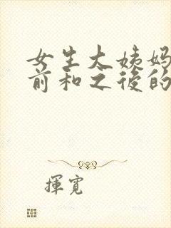 女生大姨妈来之前和之后的情绪