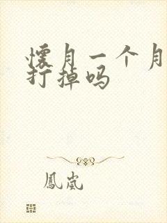 怀月一个月吃药打掉吗