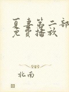 夏妻第二部全集免费播放