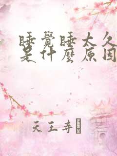 睡觉睡太久头疼是什么原因