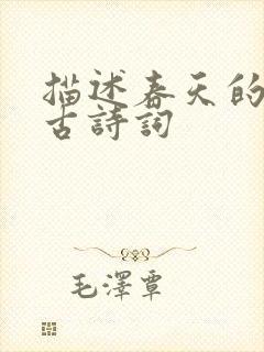 描述春天的诗句古诗词