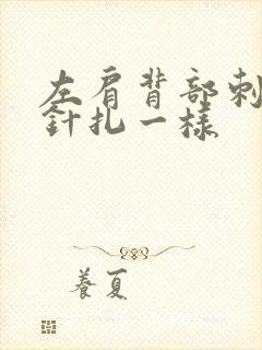 左肩背部刺痛感针扎一样