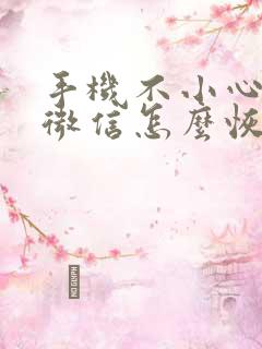 手机不小心卸载微信怎么恢复聊天记录