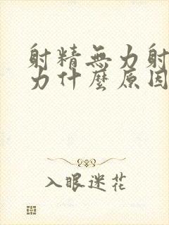 射精无力射精无力什么原因