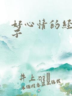 好心情的经典句子