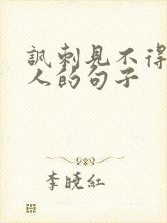 讽刺见不得光的人的句子