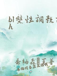 bl双性调教高h