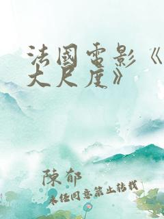 法国电影《床戏大尺度》