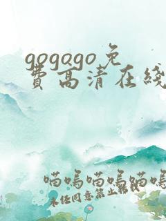 gogogo免费高清在线观看 韩国