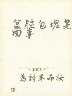 盆腔包块是怎么回事