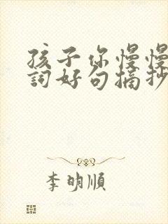 孩子你慢慢来好词好句摘抄