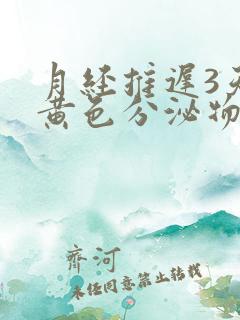 月经推迟3天有黄色分泌物是怎么回事