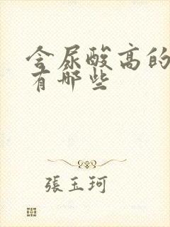 含尿酸高的食品有哪些