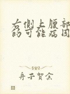 右侧上腹部疼痛的可能病因