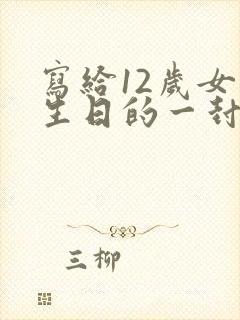 写给12岁女孩生日的一封信