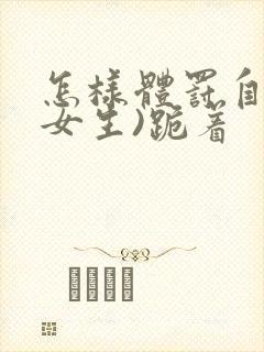 怎样体罚自己(女生)跪着