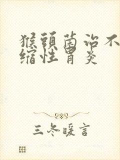 猴头菌治不治萎缩性胃炎