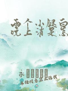 两个小腿白天肿晚上消是怎么回事