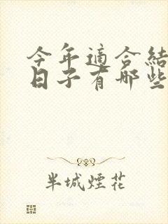 今年适合结婚的日子有哪些