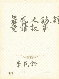 最感人的.短篇爱情故事