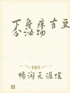 下身痒有豆腐渣分泌物