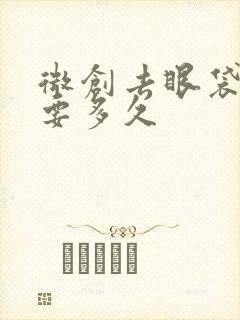 微创去眼袋恢复要多久