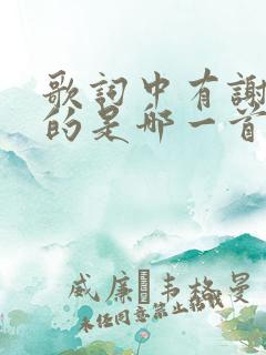 歌词中有谢谢你的是哪一首歌