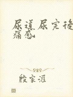 尿道尿完后有刺痛感