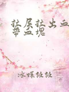 拉屎拉出血纸上带血块