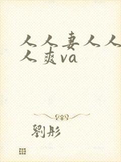 人人妻人人澡人人爽va