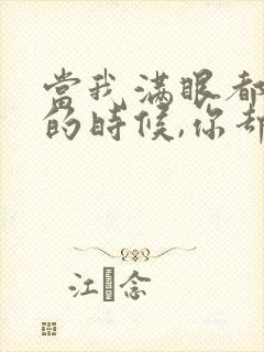 当我满眼都是你的时候,你却不懂得珍惜