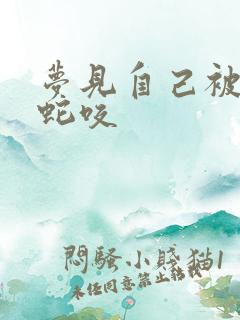 梦见自己被眼镜蛇咬