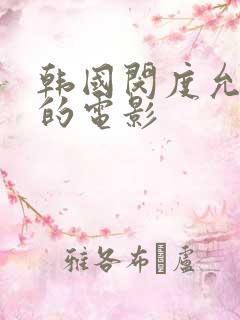 韩国闵度允演过的电影