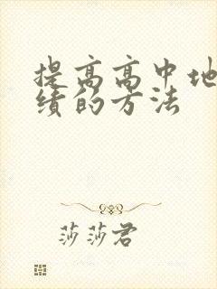 提高高中地理成绩的方法