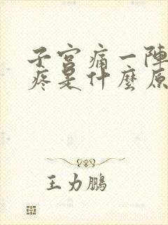 子宫痛一阵一阵疼是什么原因