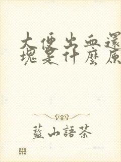 大便出血还带血块是什么原因