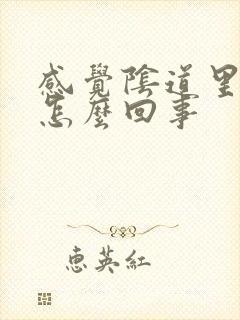 感觉阴道里有气怎么回事