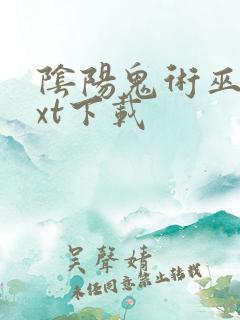 阴阳鬼术巫九txt下载