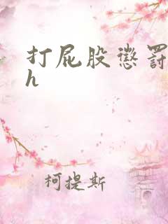 打屁股惩罚调教h