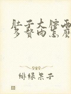 肚子大腰两侧好多赘肉怎么减