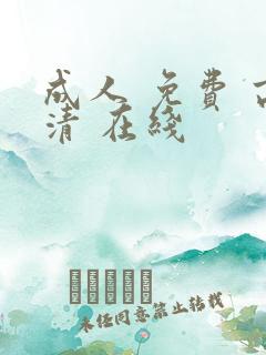 成人 免费 高清 在线