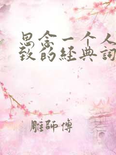 思念一个人到极致的经典词语