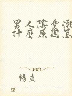 男人阴囊潮湿是什么原因怎么治疗