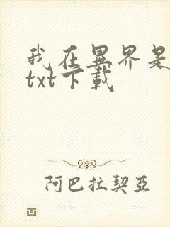 我在异界是个神txt下载