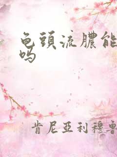 龟头流脓能治疗吗