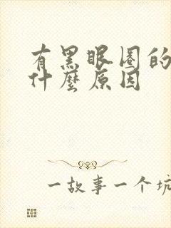 有黑眼圈的人是什么原因