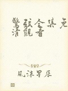 惊弦全集免费高清观看