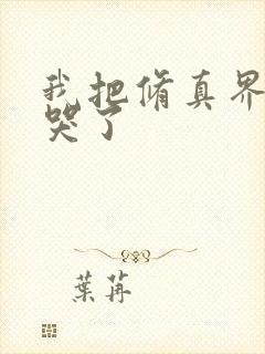 我把修真界全卷哭了