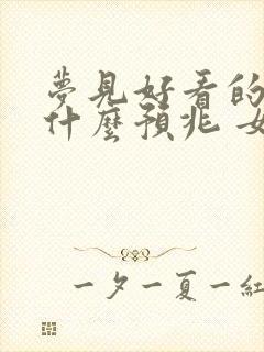 梦见好看的鱼是什么预兆 女性