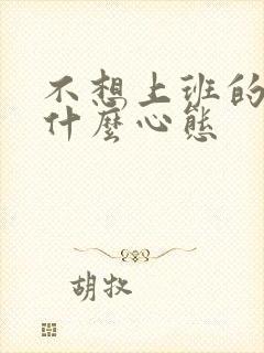 不想上班的人是什么心态